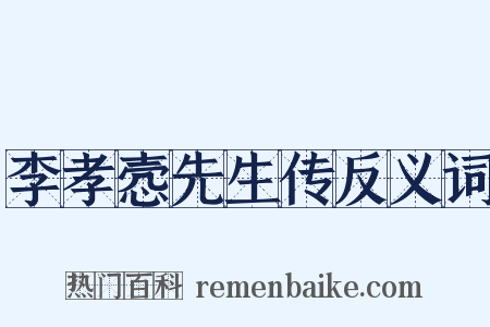 李孝悫先生传反义词是什么意思的图片